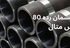 لوله مانسیمان رده 80