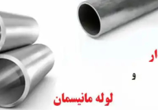 تفاوت لوله مانیسمان و درزدار