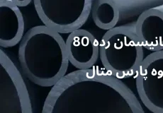جدول لوله مانیسمان رده 80