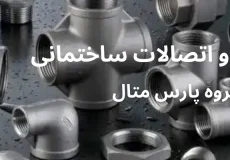 انواع لوله و اتصالات ساختمانی