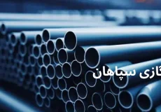 وزن لوله گازی سپاهان