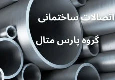 فروش لوله و اتصالات ساختمانی