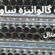 کارخانه لوله گالوانیزه ساوه